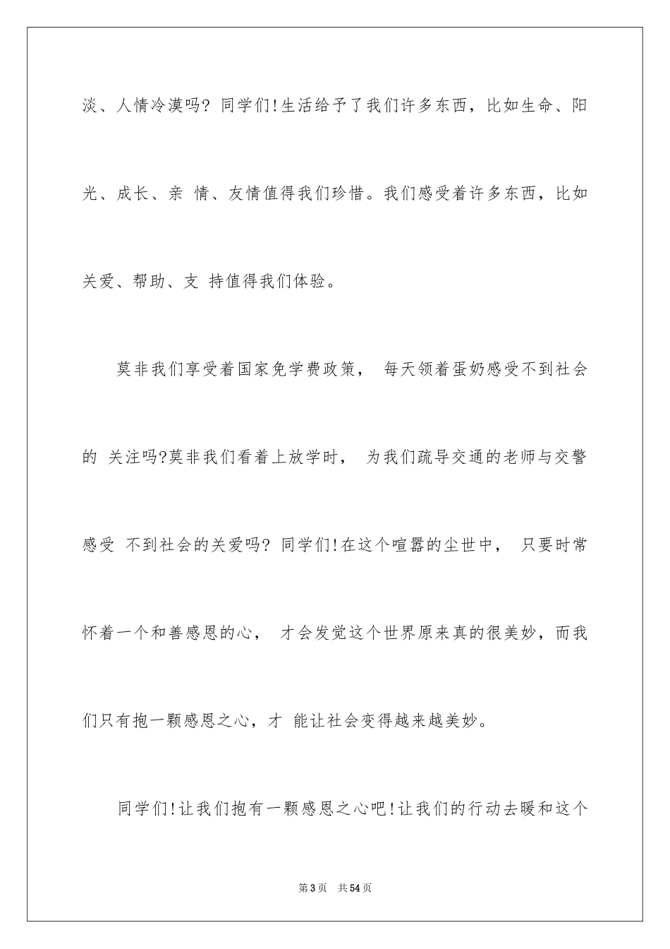 2024与感恩演讲的演讲稿_582_第3页