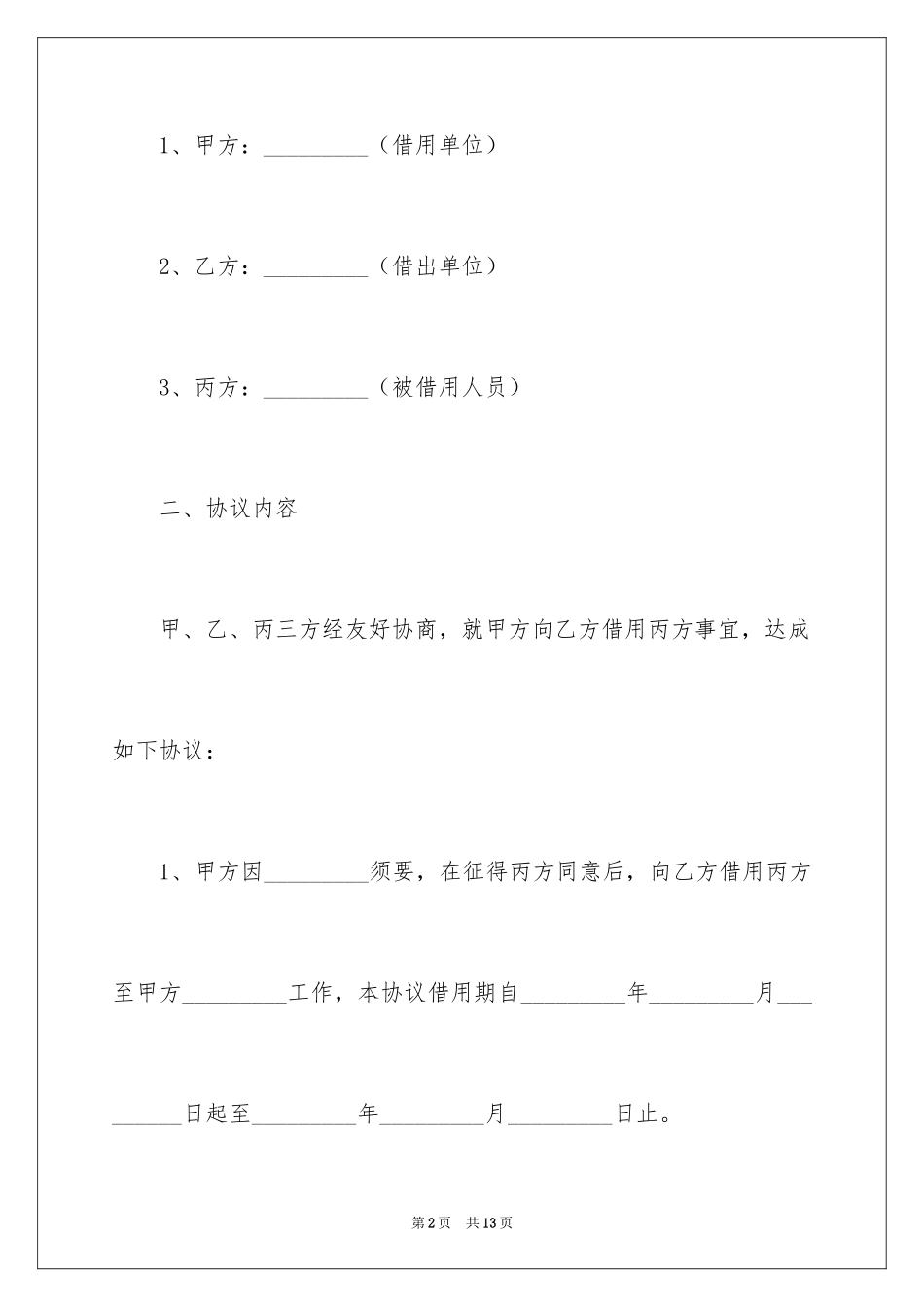2024人员借用协议书_第2页