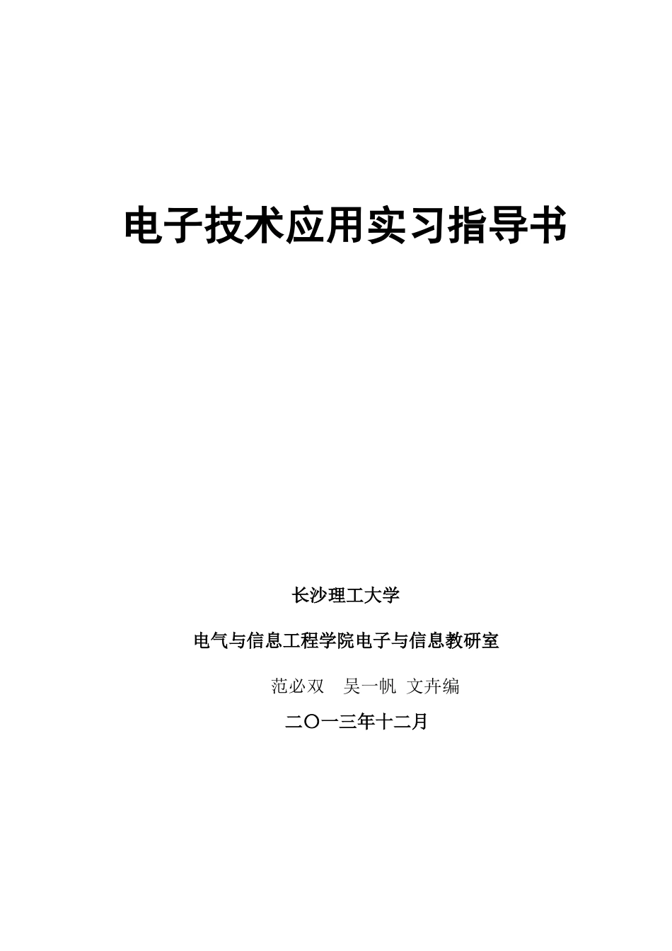 电子技术应用实习指导书_第1页