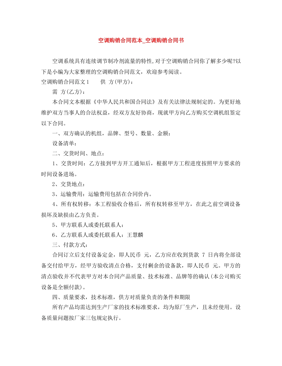 空调购销合同范本_空调购销合同书 _第1页
