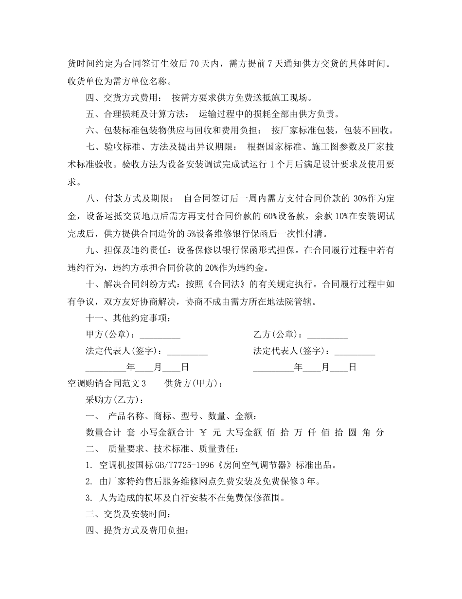 空调购销合同范本_空调购销合同书 _第3页
