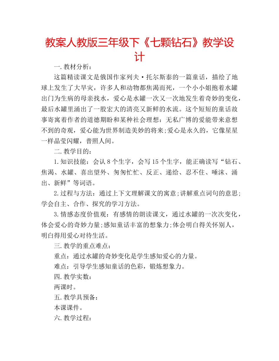 教案人教版三年级下《七颗钻石》教学设计 _第1页