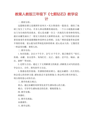 教案人教版三年级下《七颗钻石》教学设计 