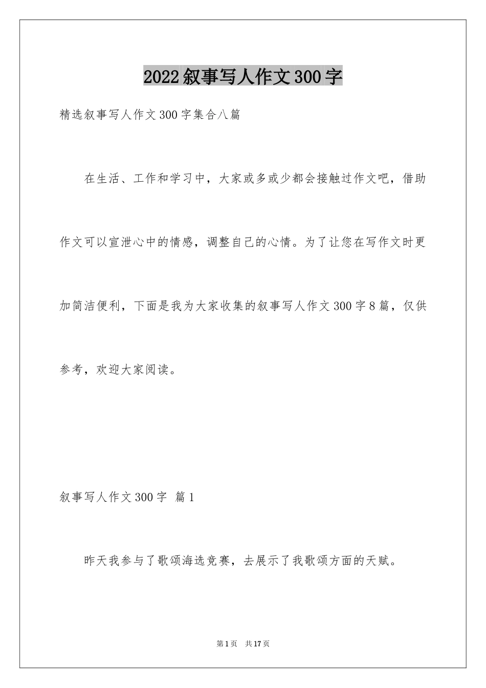2024叙事写人作文300字_32_第1页