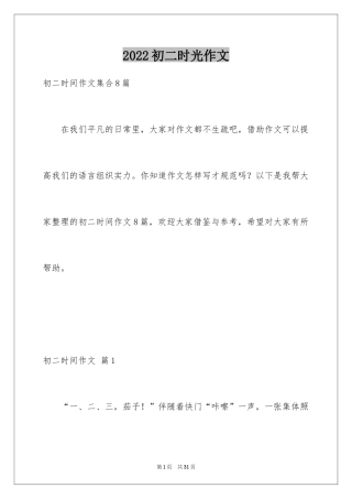 2024初二时光作文_259