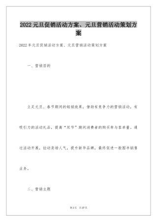2024元旦促销活动方案、元旦营销活动策划方案