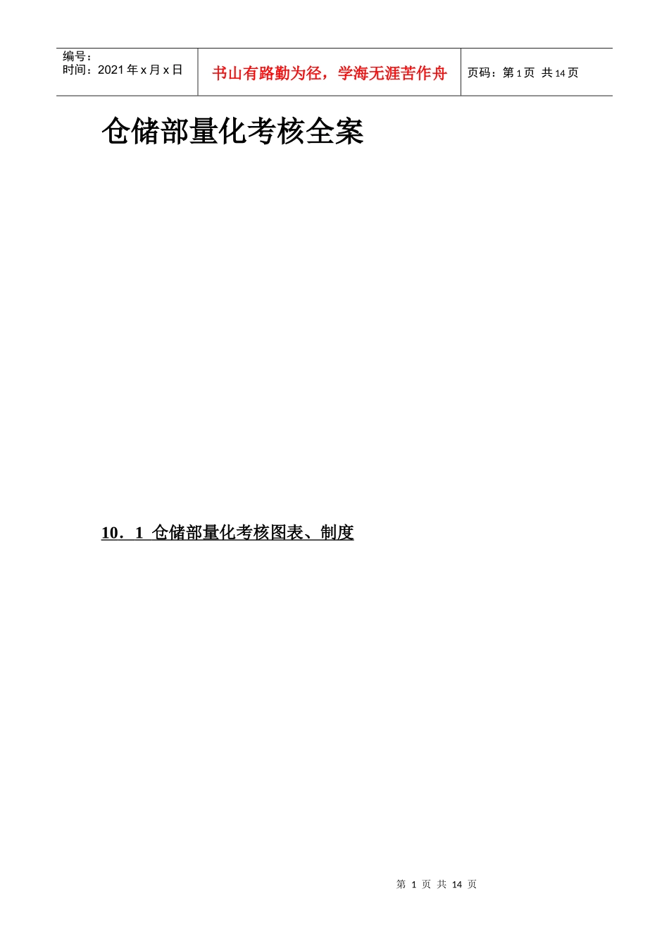 仓储部量化考核全案_第1页