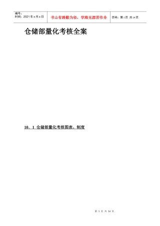 仓储部量化考核全案