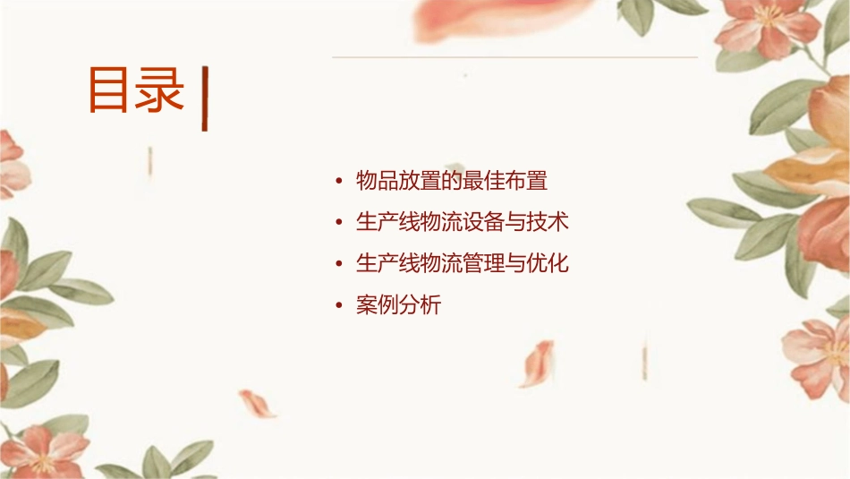 如何布置生产线物流及放置物品的最佳布置课件_第2页
