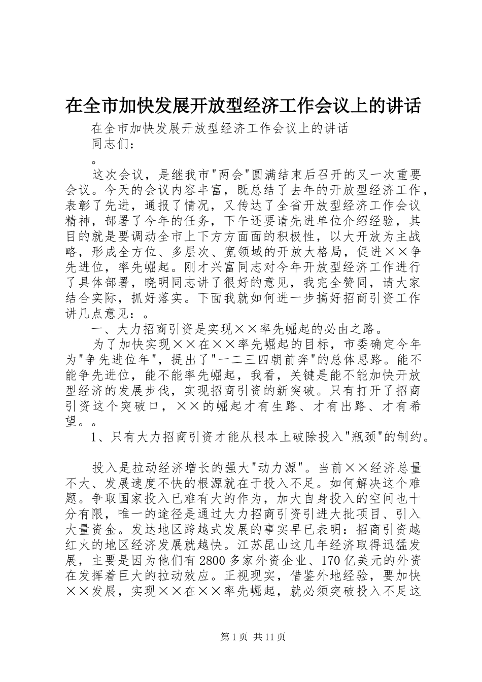 在全市加快发展开放型经济工作会议上的讲话发言_第1页