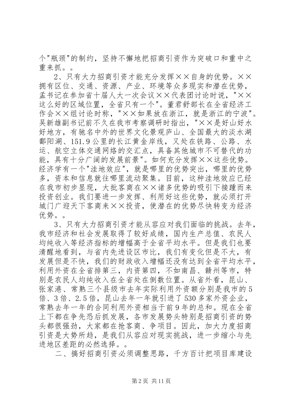 在全市加快发展开放型经济工作会议上的讲话发言_第2页