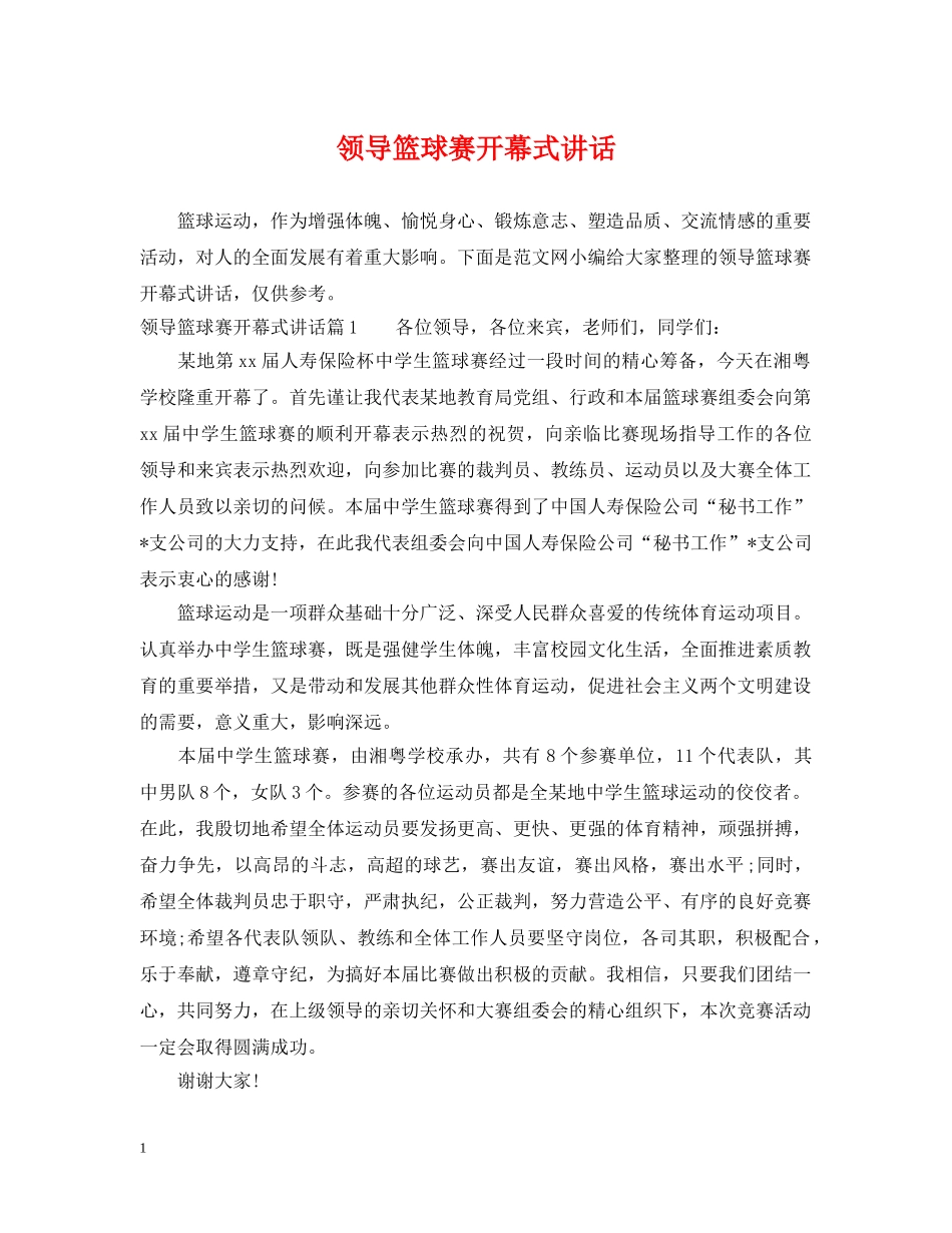 领导篮球赛开幕式讲话 _第1页