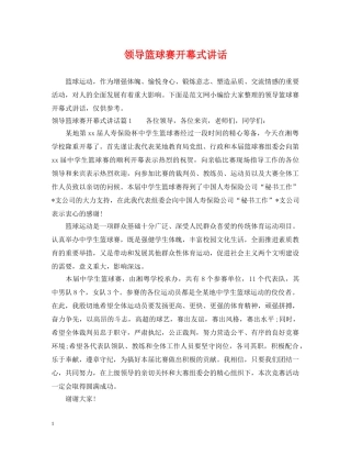 领导篮球赛开幕式讲话 