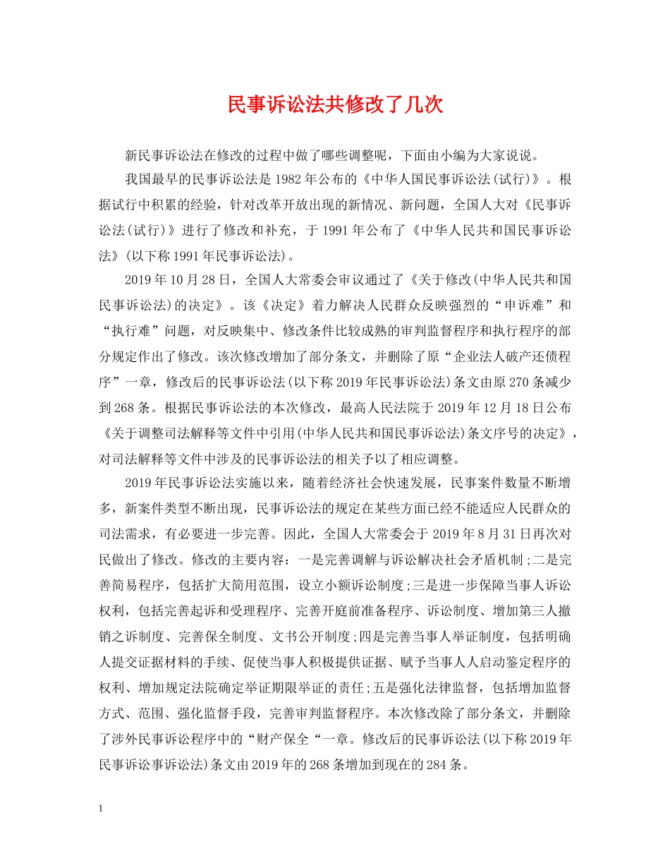 民事诉讼法共修改了几次 _第1页
