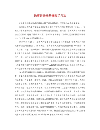 民事诉讼法共修改了几次 