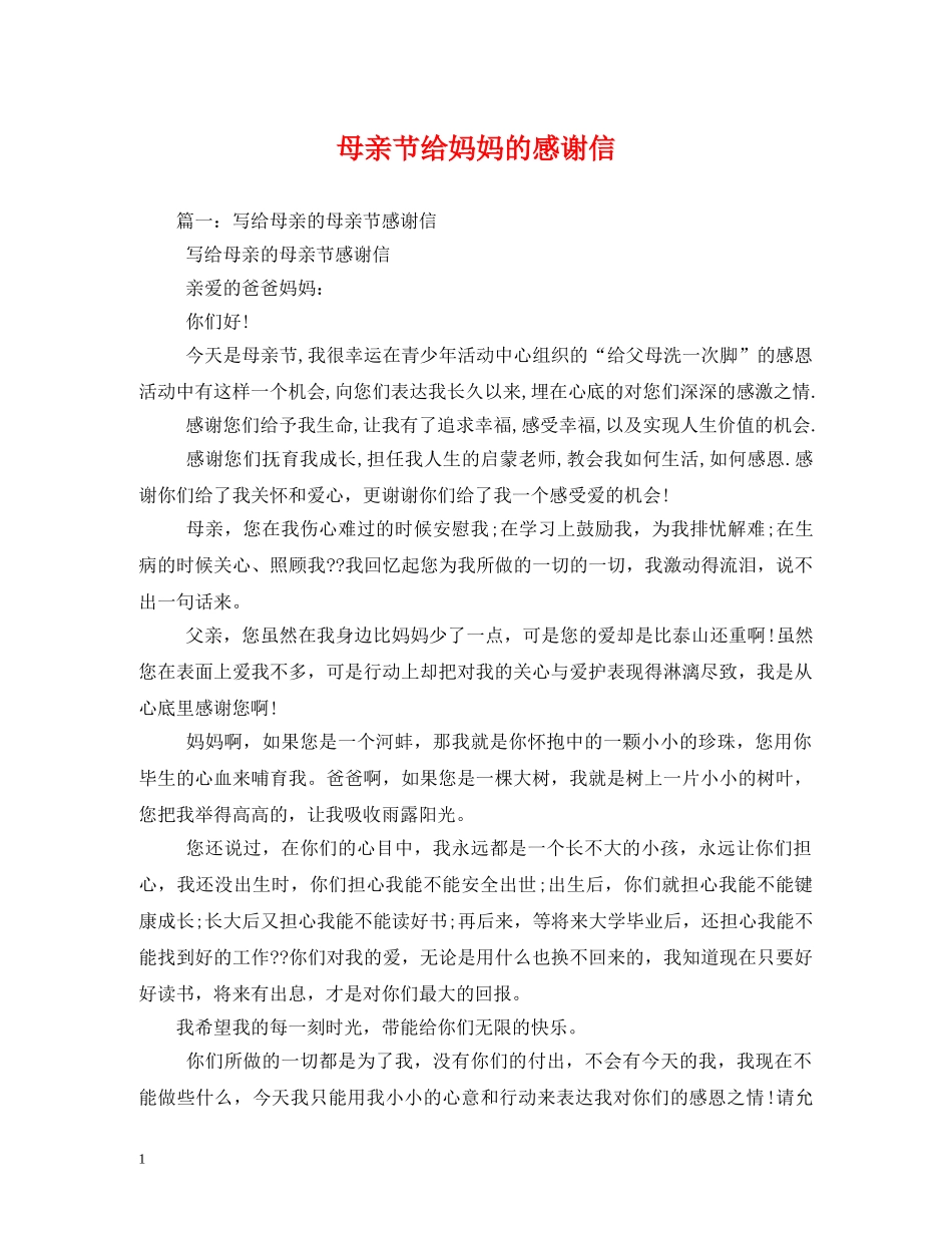 母亲节给妈妈的感谢信 _第1页