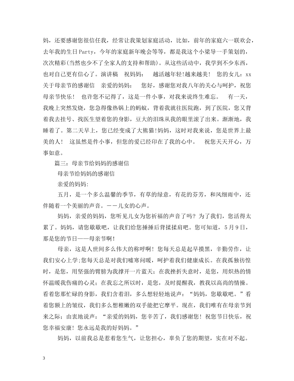 母亲节给妈妈的感谢信 _第3页