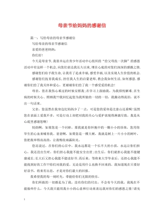 母亲节给妈妈的感谢信 