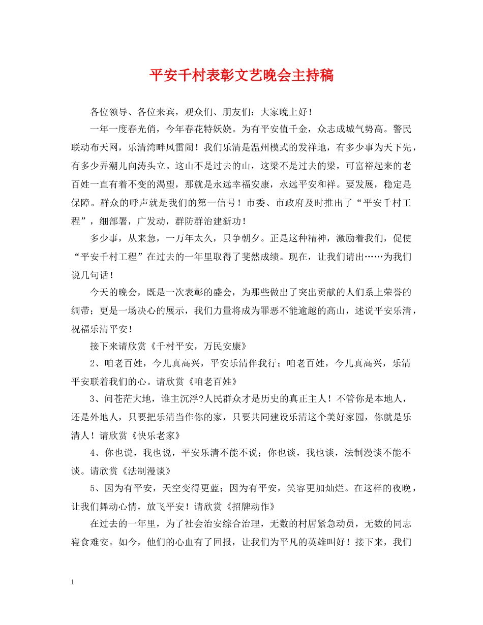 平安千村表彰文艺晚会主持稿 _第1页