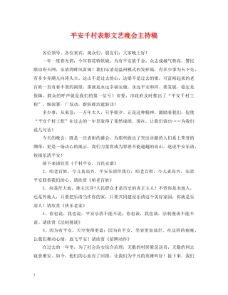 平安千村表彰文艺晚会主持稿 