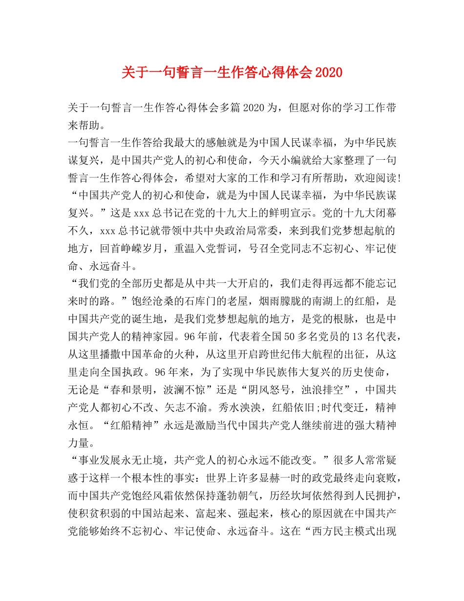 关于一句誓言一生作答心得体会2020 _第1页