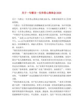 关于一句誓言一生作答心得体会2020 