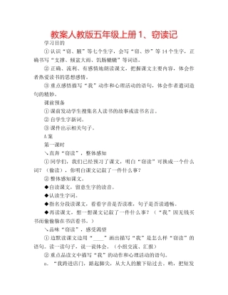 教案人教版五年级上册1、窃读记 