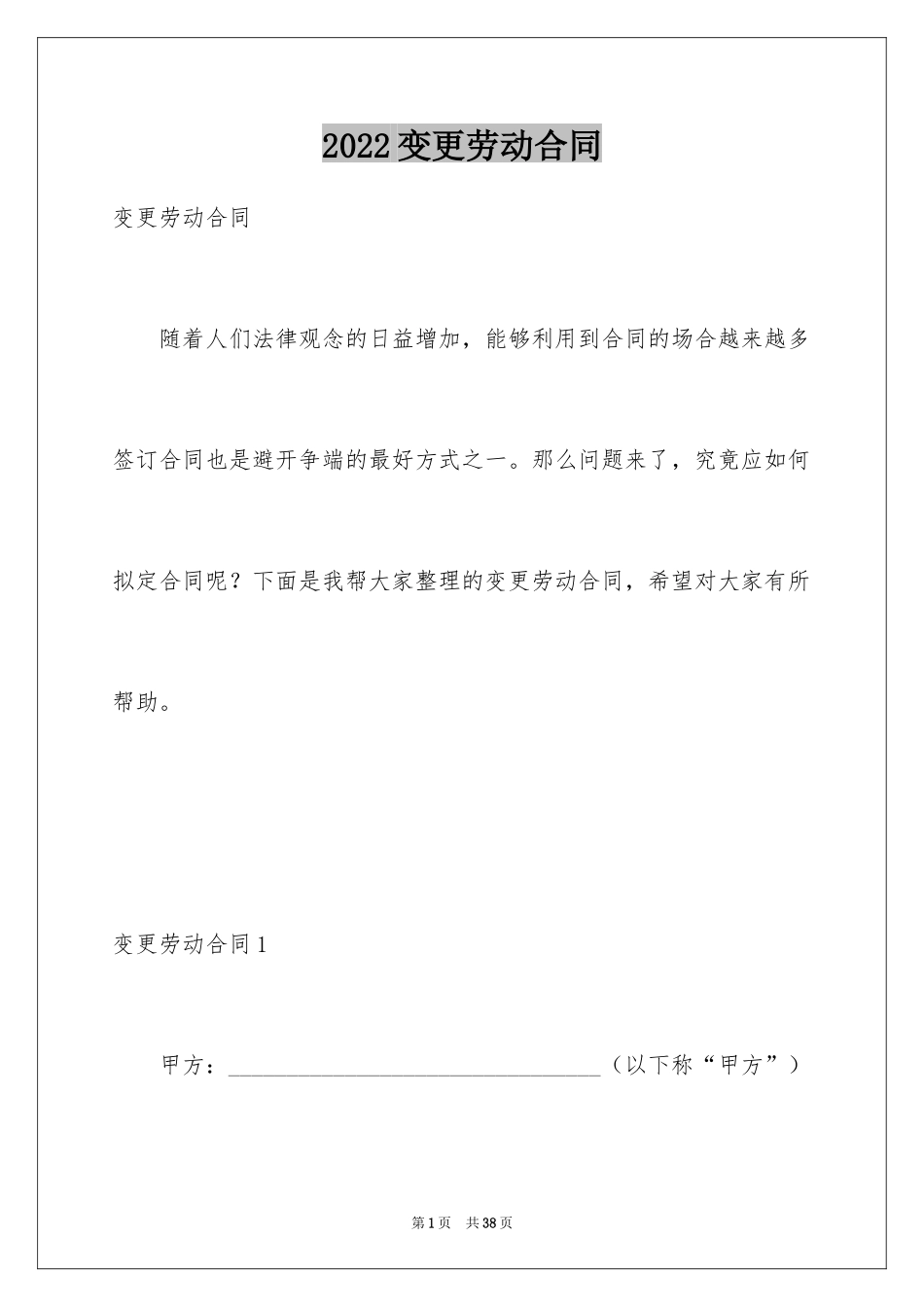 2024变更劳动合同_1_第1页