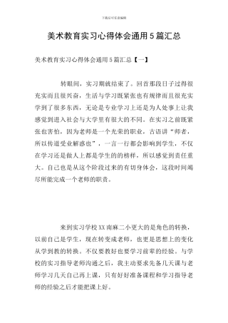 美术教育实习心得体会通用5篇汇总