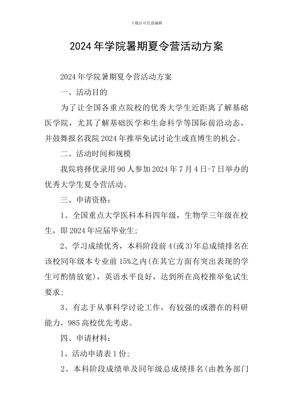 2024年学院暑期夏令营活动方案_第1页