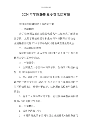 2024年学院暑期夏令营活动方案