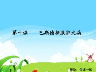 巴斯德征服狂犬病每课一练