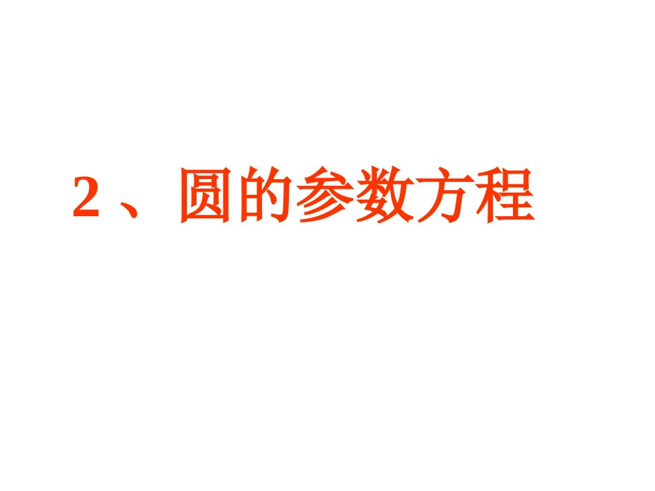圆的参数方程_第1页