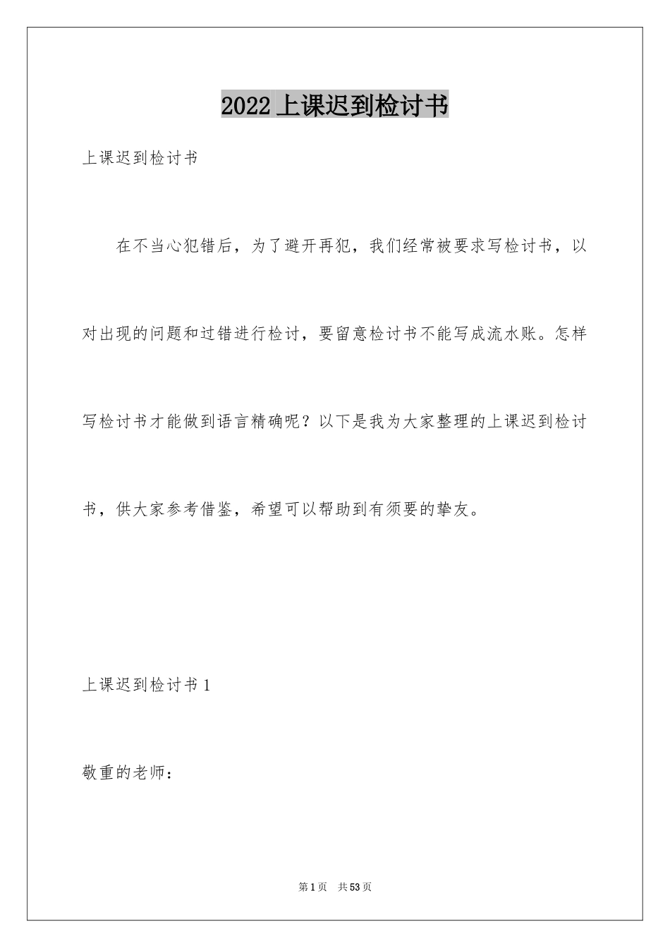 2024上课迟到检讨书_99_第1页