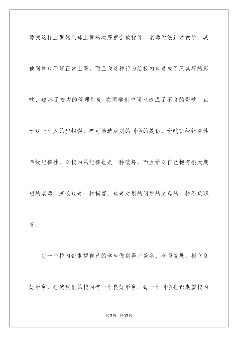 2024上课迟到检讨书_99_第3页