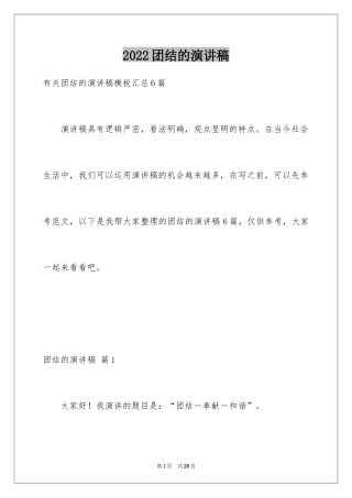 2024团结的演讲稿_538