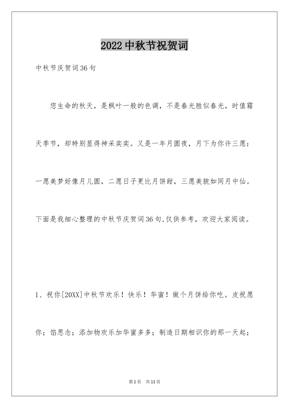 2024中秋节祝贺词_314_第1页