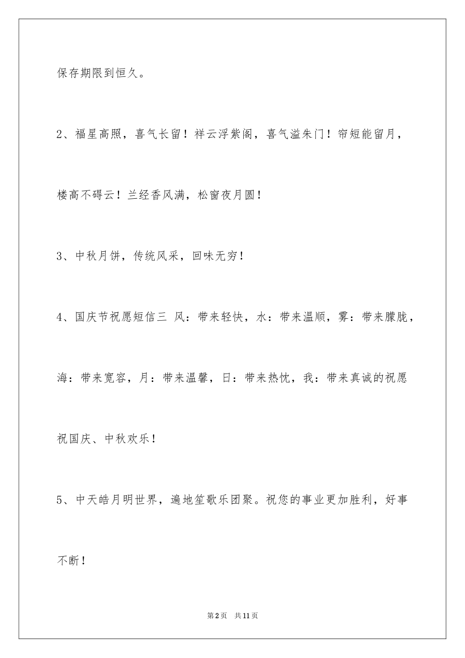2024中秋节祝贺词_314_第2页