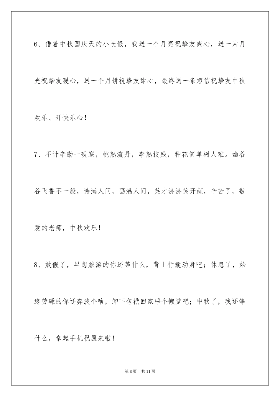 2024中秋节祝贺词_314_第3页