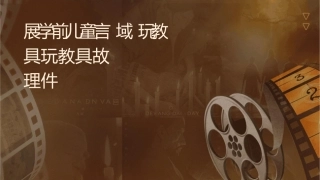 发展学前儿童语言领域目标玩教具阅读类玩教具岁故事电视机护理课件
