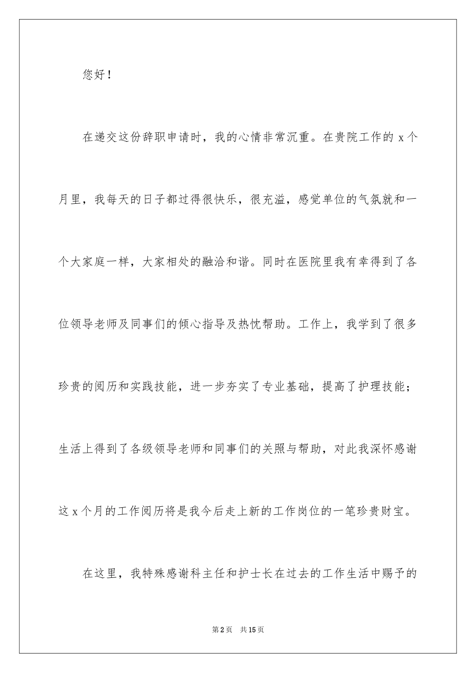 2024医院门诊护士辞职信_第2页