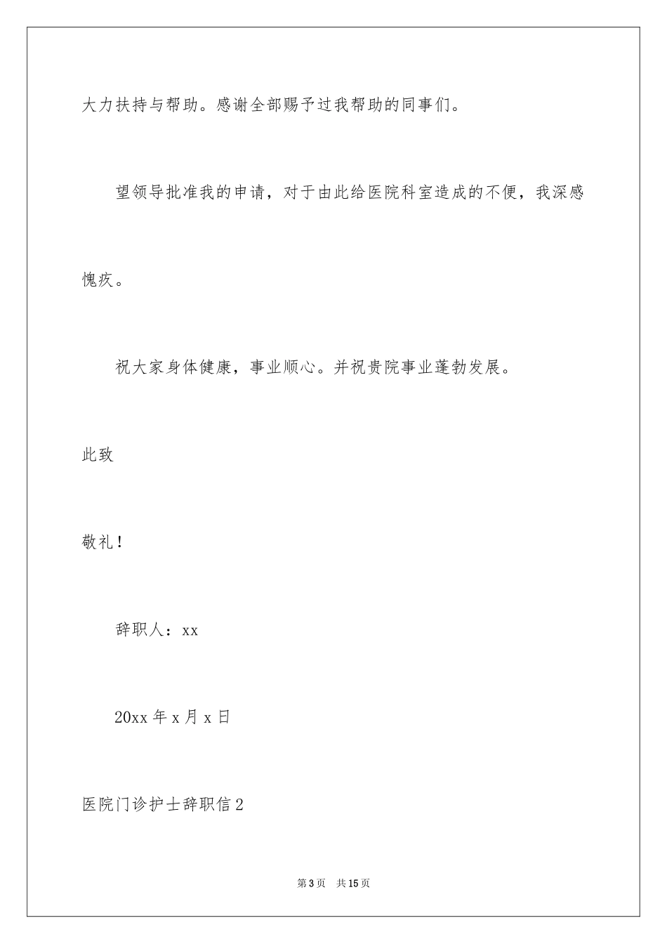 2024医院门诊护士辞职信_第3页