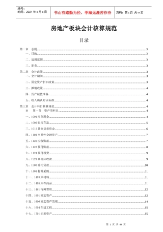 集团公司房地产板块会计核算规范V0