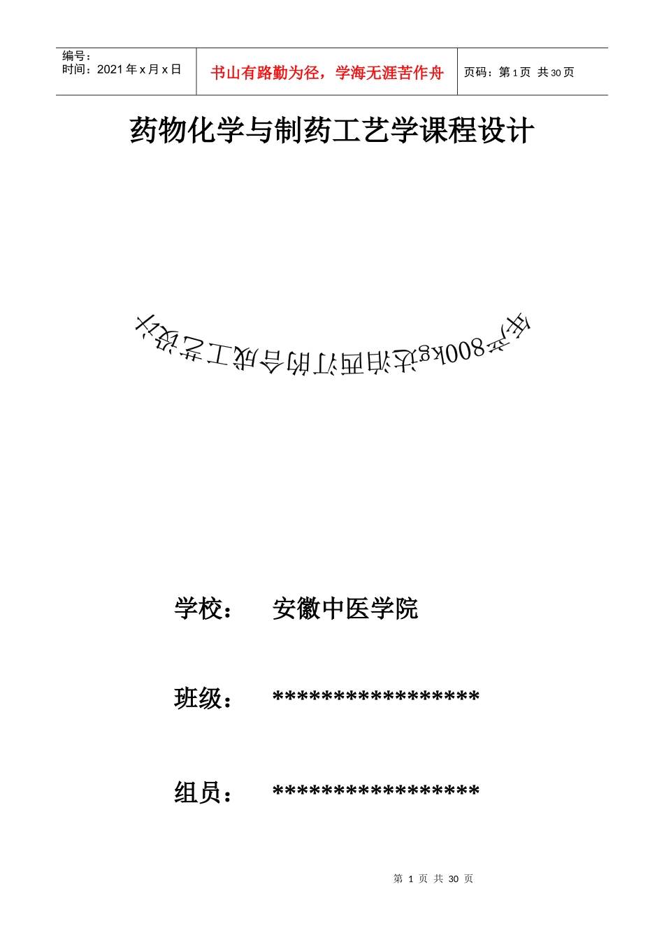 药物化学及化学制药工艺学课程设计_第1页