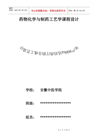 药物化学及化学制药工艺学课程设计