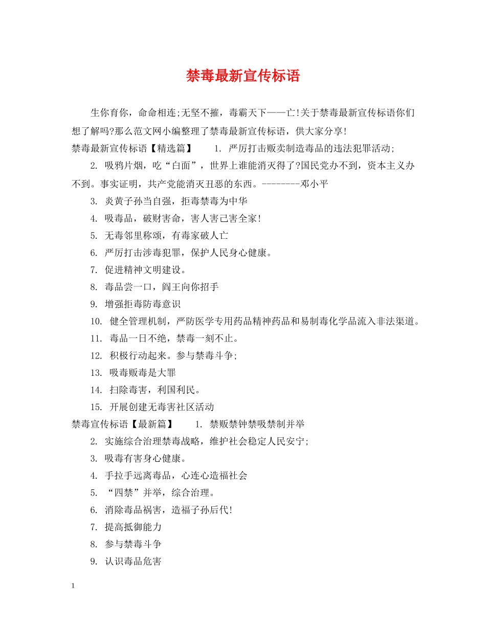 禁毒最新宣传标语 _第1页