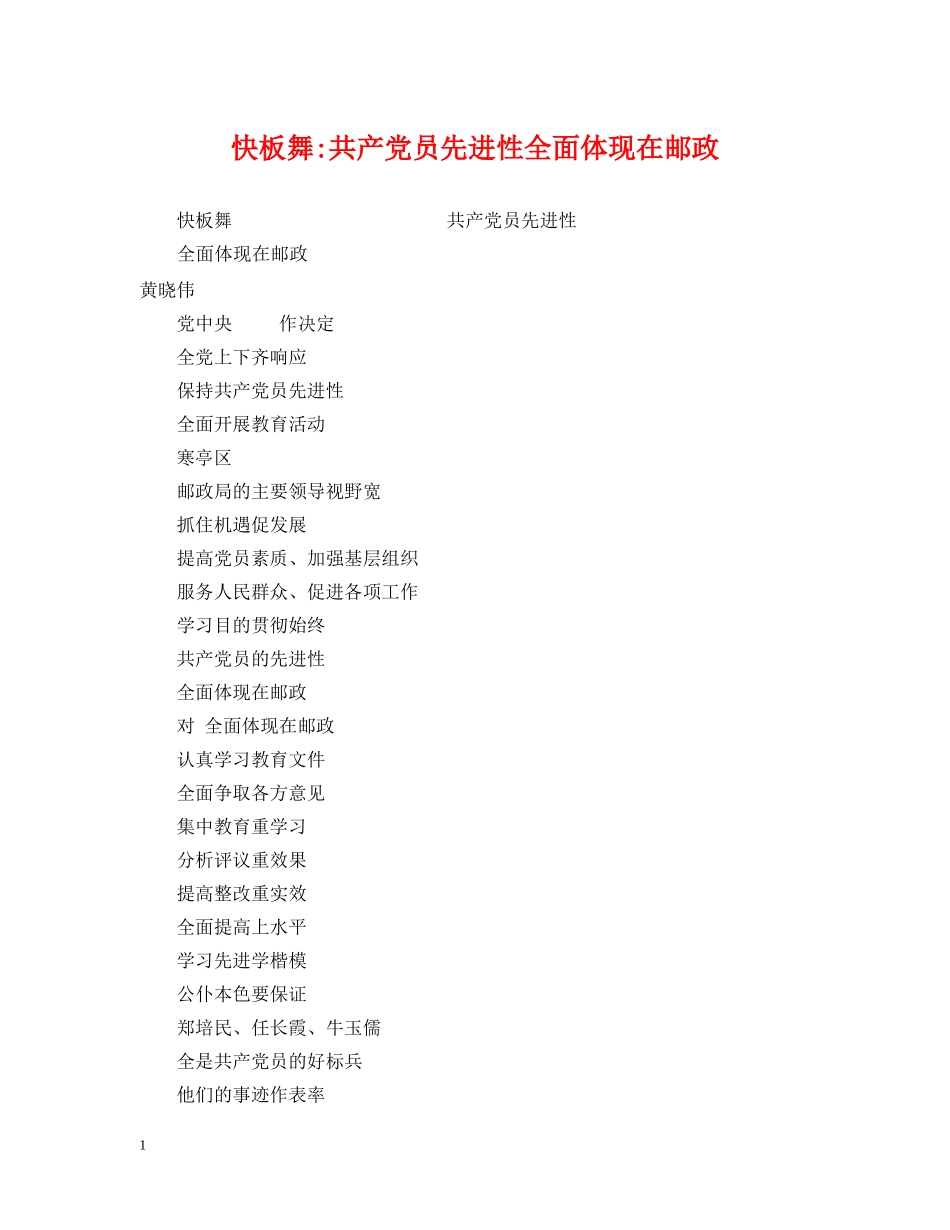 快板舞-共产党员先进性全面体现在邮政 _第1页