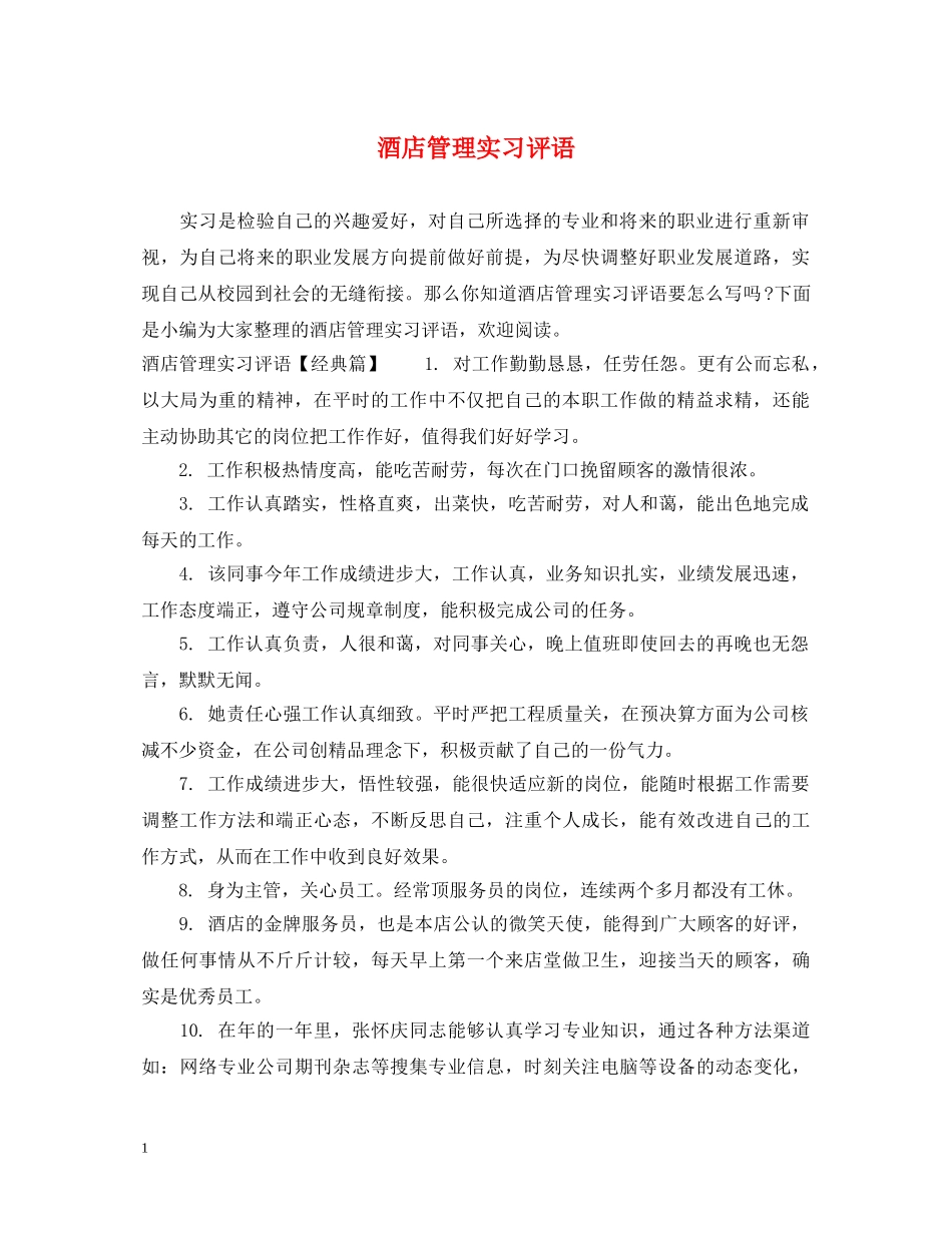酒店管理实习评语 _第1页