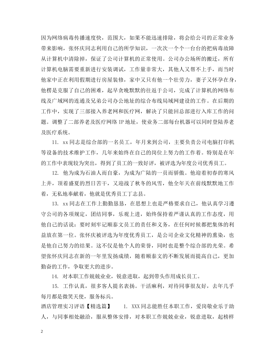 酒店管理实习评语 _第2页