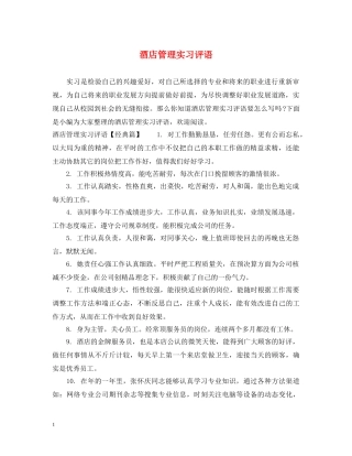 酒店管理实习评语 